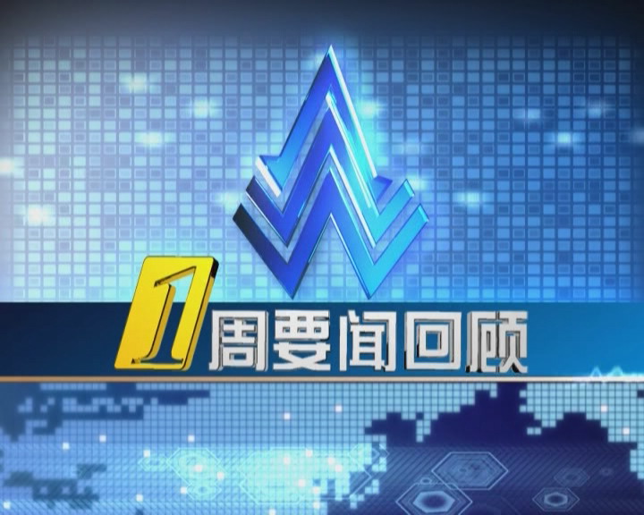 2026年01月31日 一周要聞回顧