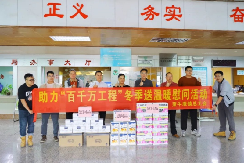 望牛墩鎮(zhèn)總工會開展助力&ldquo;百千萬工程&rdquo;冬季送溫暖慰問活動