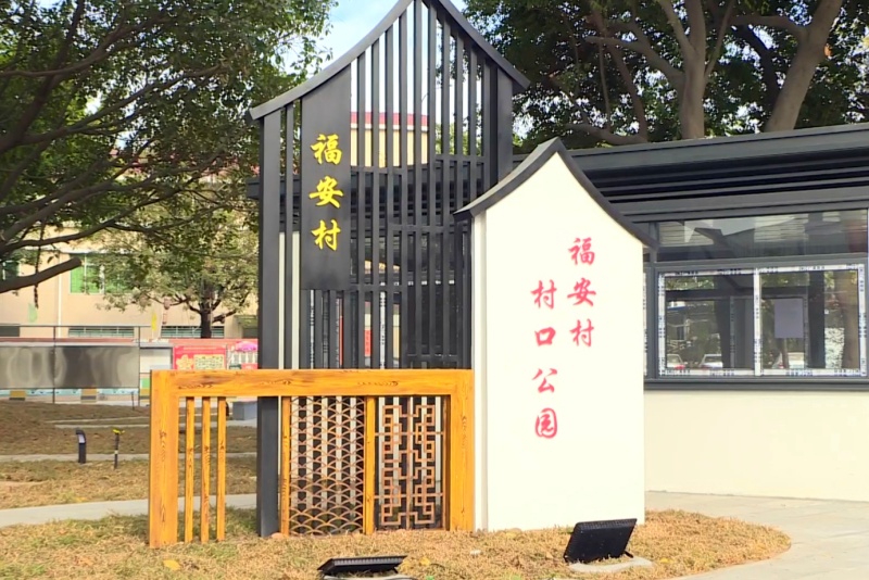 望牛墩：福安村公園煥新，村民幸福感升級(jí)