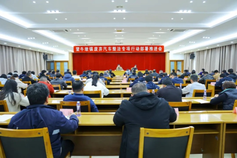 望牛墩鎮(zhèn)召開廢棄汽車整治專項行動推進會