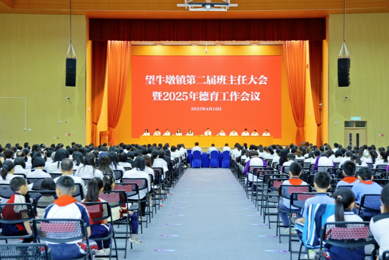望牛墩鎮召開第二屆班主任大會暨2025年德育工作會議