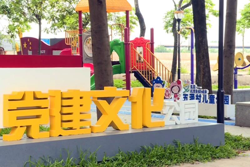 望牛墩：五涌公園增添&ldquo;黨建紅&rdquo; 打造群眾紅色信仰的&ldquo;加油站&rdquo;