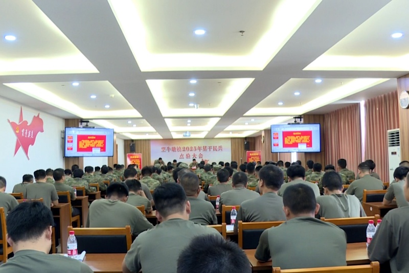 望牛墩鎮召開2025年基干民兵點驗大會