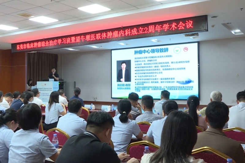 東莞市臨床腫瘤綜合治療學習班在望牛墩醫院成功舉辦