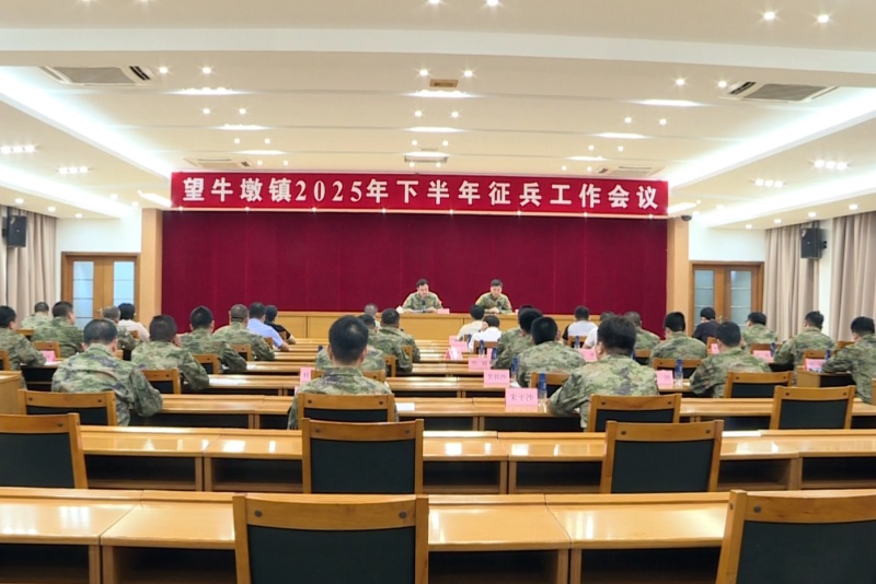 吹響征兵號角！望牛墩鎮(zhèn)召開2025年下半年征兵工作會議