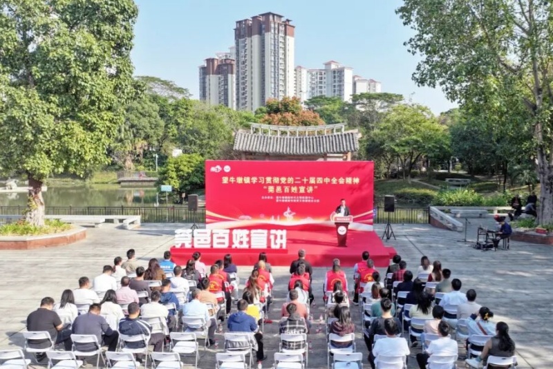 望牛墩鎮啟動學習貫徹黨的二十屆四中全會精神&ldquo;莞邑百姓宣講&rdquo;活動