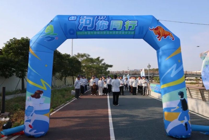 &ldquo;河&rdquo;你同行，望牛墩鎮舉行碧道徒步活動