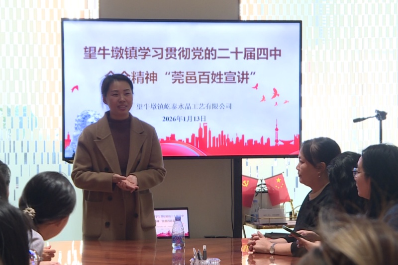 &ldquo;致敬 2 億分之一&rdquo;|學習貫徹黨的二十屆四中全會精神&ldquo;莞邑百姓宣講&rdquo;活動走進屹泰水晶工藝有限公司