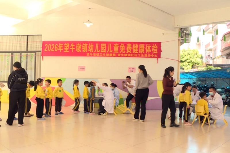 望牛墩鎮2026年幼兒健康體檢工作全面啟動